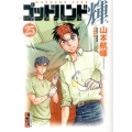 ゴッドハンド輝 25 講談社漫画文庫 や 11-26