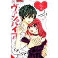 恋するヴァンパイア 少コミフラワーコミックス