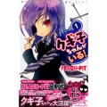 クギ子ちゃんがいる! 1 講談社コミックスなかよし