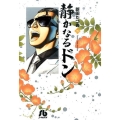 静かなるドン 39 小学館文庫 にC 39