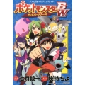 ポケットモンスターB・Wグッドパートナーズ てんとう虫コミックススペシャル