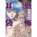 永久保怪談恐怖耳袋 あさひコミックス