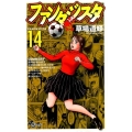 ファンタジスタ 14 復刻版 少年サンデーコミックス