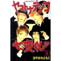 ヤマトナデシコ七変化 30 講談社コミックスフレンド B