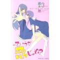 っていうか恋じゃね? 3 プリンセスコミックス