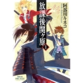 放課後関ヶ原 1 プリンセスコミックスデラックス