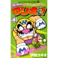 オレだよ!ワリオだよ!! 4 コロコロドラゴンコミックス