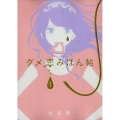 ダメ恋みほん帖 1 フラワーコミックススペシャル
