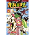 カセキホリダーラインの大冒険!! 2 てんとう虫コロコロコミックス