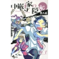 中厳寺家の隠密 2 少年サンデーコミックス