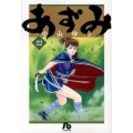 あずみ 22 小学館文庫 こA 67