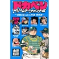 ドカベン ドリームトーナメント編 別巻2 少年チャンピオン・コミックス