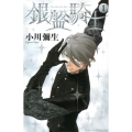 銀盤騎士 1 講談社コミックスキス