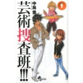 芸術捜査班!!! 1 少年サンデーコミックス