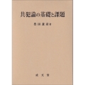 共犯論の基礎と課題