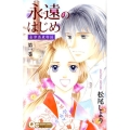 永遠のはじめ～会津酒蔵物語 1 クイーンズコミックス