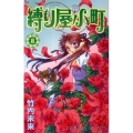 縛り屋小町 8 プリンセスコミックス