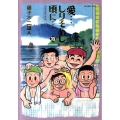 愛…しりそめし頃に… 10 満賀道雄の青春 ビッグコミックススペシャル