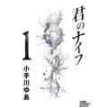 君のナイフ 1 ジャンプコミックスデラックス