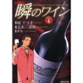 新ソムリエ瞬のワイン Vol.4 集英社文庫 し 49-4
