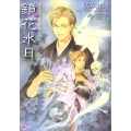鏡花水月 鏡花あやかし秘帖 学研もえぎDX