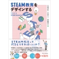 STEAM教育をデザインする