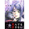 君が僕らを悪魔と呼んだ頃 5 少年マガジンコミックス