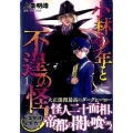 小林少年と不逞の怪人 1 ヤングマガジンコミックス
