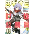 スギナミ討伐公務員～異世界勤務の人々 3 ジャンプコミックス