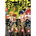 終末風紀委員会 4 ゲッサン少年サンデーコミックススペシャル