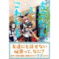 ちこたん、こわれる 3 ヤングマガジンコミックス