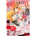 伯爵さまは甘い夜がお好き 1 講談社コミックスなかよし