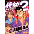代紋TAKE2 白浜組襲名編 アンコール刊行! プラチナコミックス