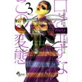 Waltz 3 新装版 ゲッサン少年サンデーコミックス