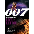 007死ぬのは奴らだ 復刻版 ビッグコミックススペシャル