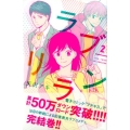 ラブリラン 2 講談社コミックスキス