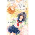 16歳、はじめて。 少コミフラワーコミックス