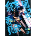 終末風紀委員会 2 ゲッサン少年サンデーコミックススペシャル