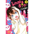シカバネ★チェリー 1 プリンセスコミックス