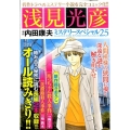 浅見光彦ミステリースペシャル 25 マンサンコミックス