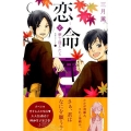 恋命と夢で逢えたら デザートコミックス 恋命シリーズ 2
