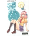 恋するエジソン 3 ジャンプコミックス