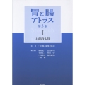 胃と腸アトラスI 上部消化管 第3版