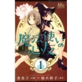 魔法使いの心友 1 マーガレットコミックス