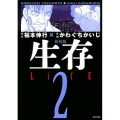 生存LifE 2 新装版 KCデラックス