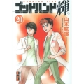 ゴッドハンド輝 20 講談社漫画文庫 や 11-21