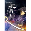百花春風抄 風の章 ワイドKC キス