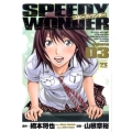 スピーディワンダー 3 ヤングチャンピオンコミックス