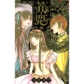 花恋～現代騎士事情 6 フラワーコミックス