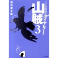 山賊ダイアリー 3 リアル猟師奮闘記 イブニングKC